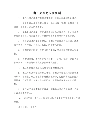电工安全防火责任制