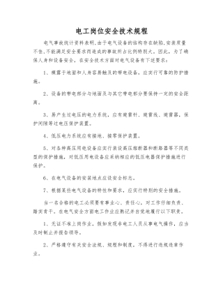 电工岗位安全技术规程