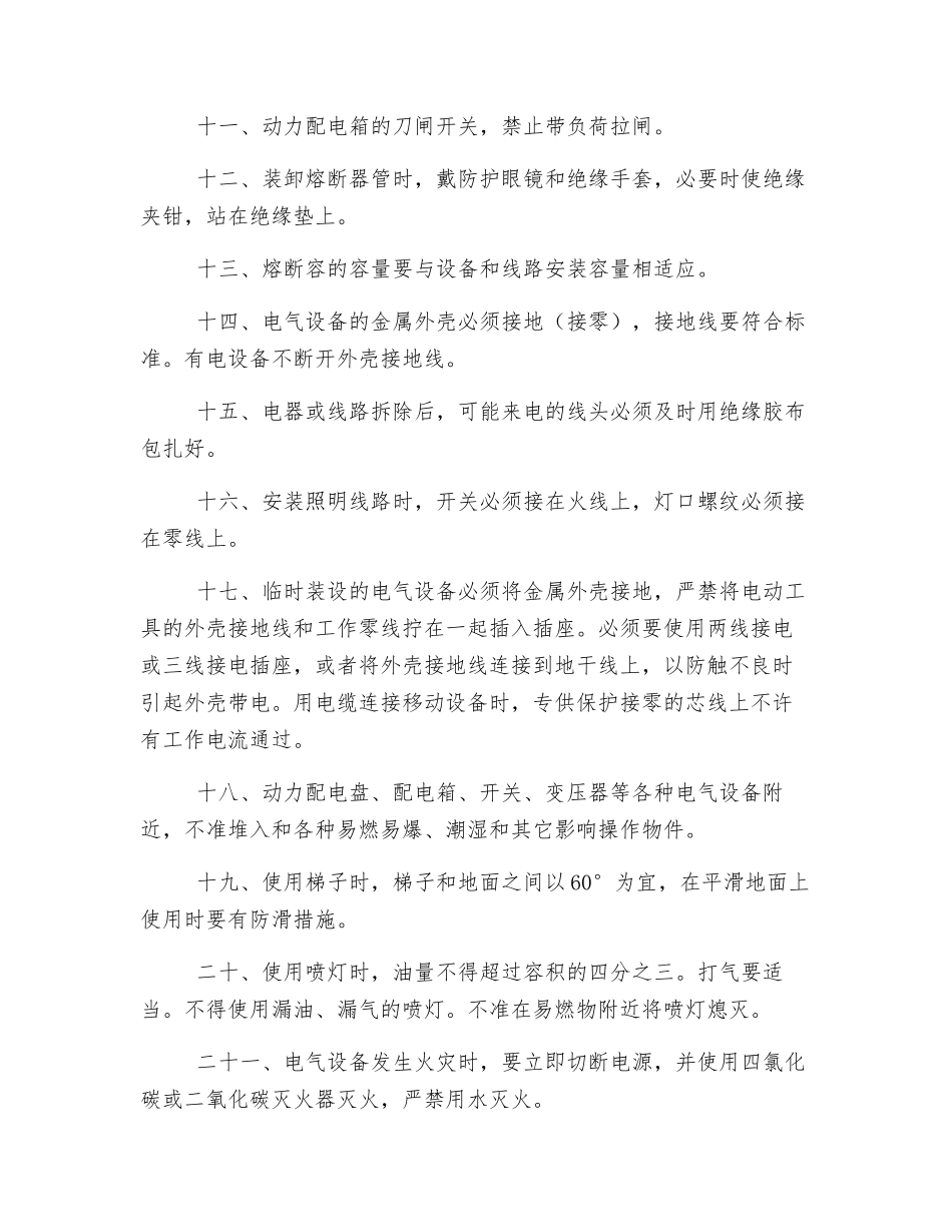 电工岗位安全技术操作规程_第2页