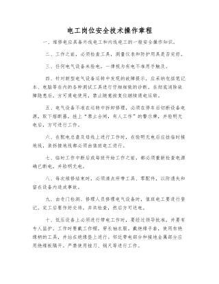 电工岗位安全技术操作规程