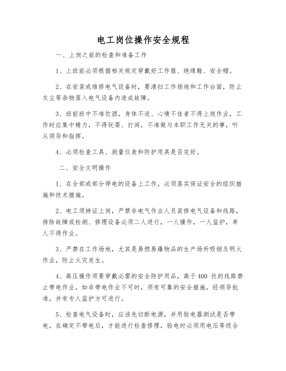 电工岗位操作安全规程_第1页