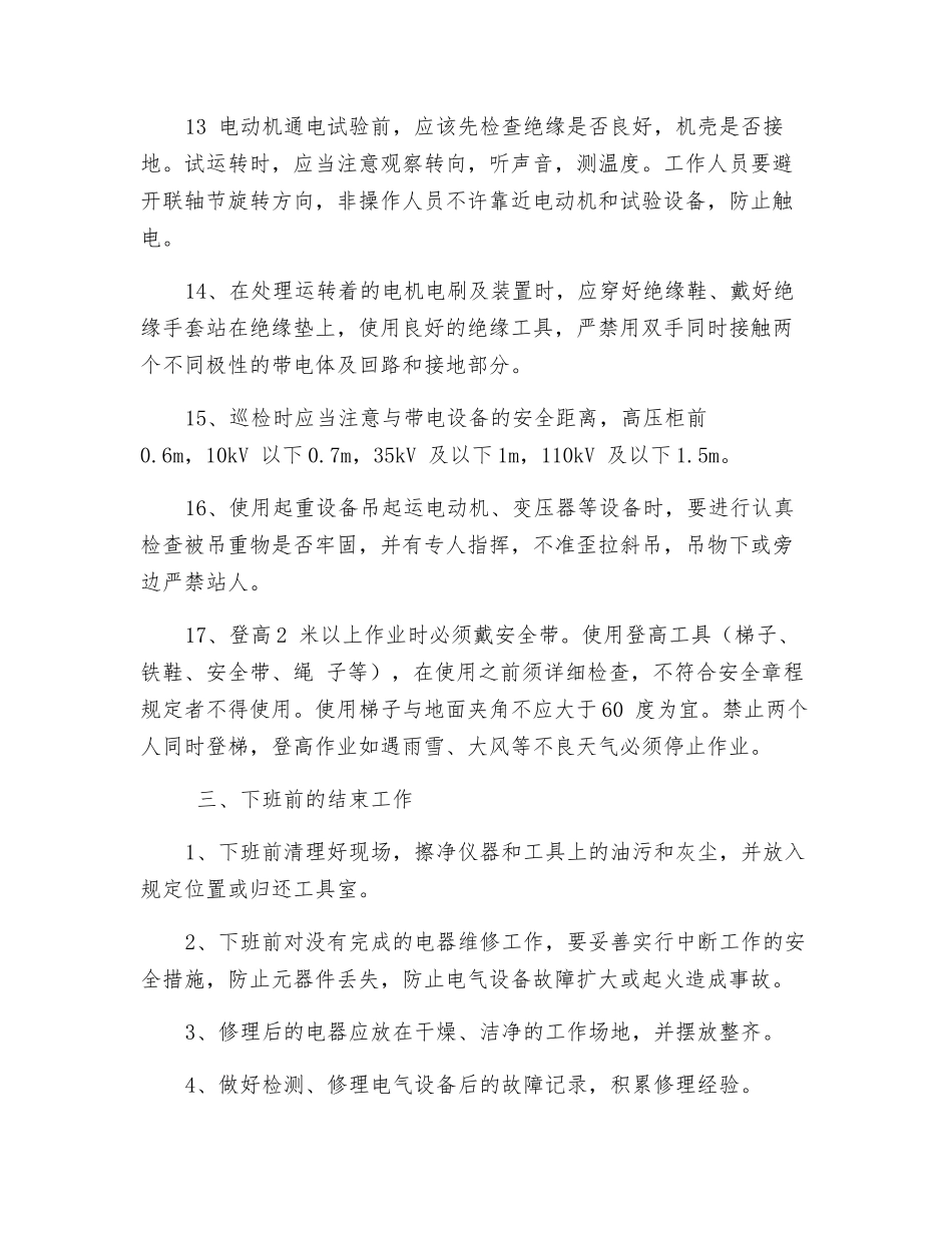 电工岗位操作安全规程_第3页