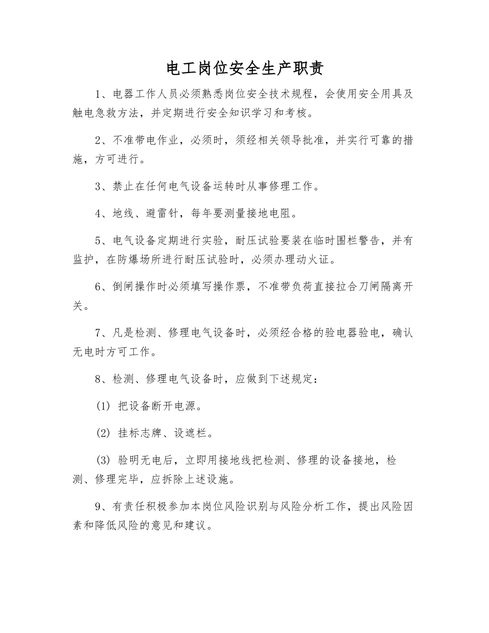 电工岗位安全生产职责_第1页