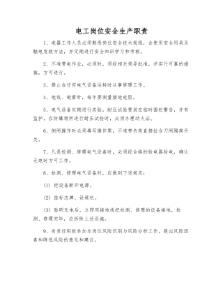 电工岗位安全生产职责