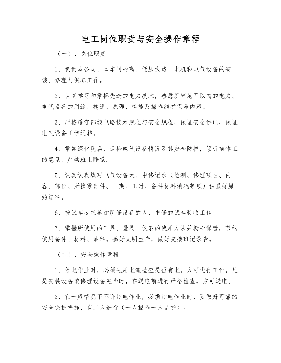 电工岗位职责与安全操作规程_第1页