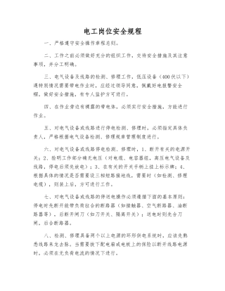 电工岗位安全规程
