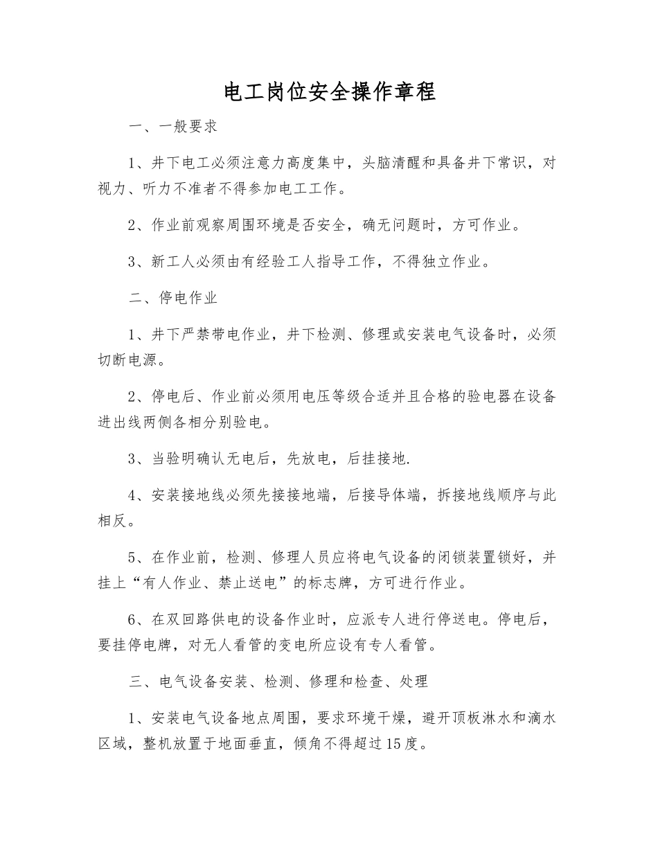电工岗位安全操作规程_第1页