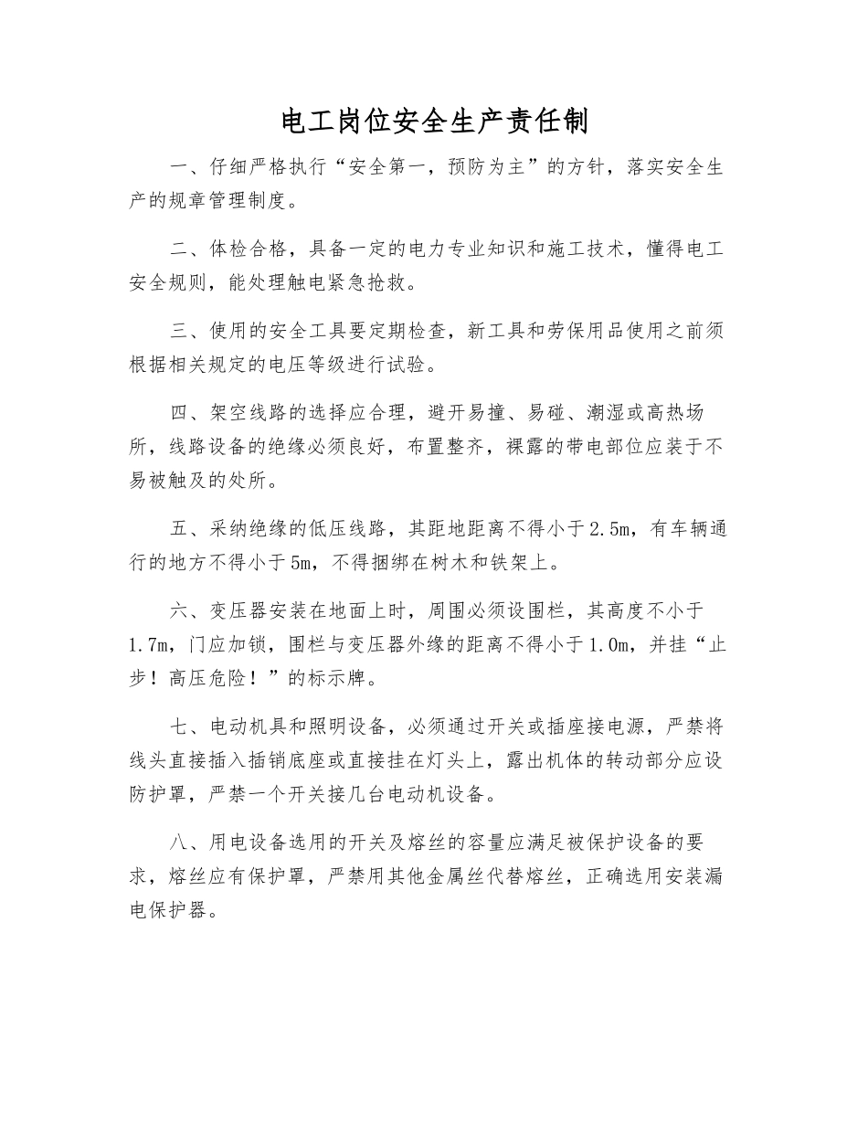 电工岗位安全生产责任制_第1页