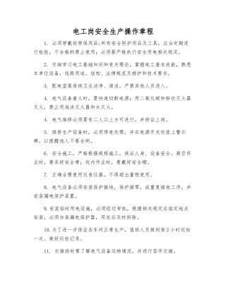 电工岗安全生产操作规程