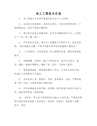 电工工程技术交底
