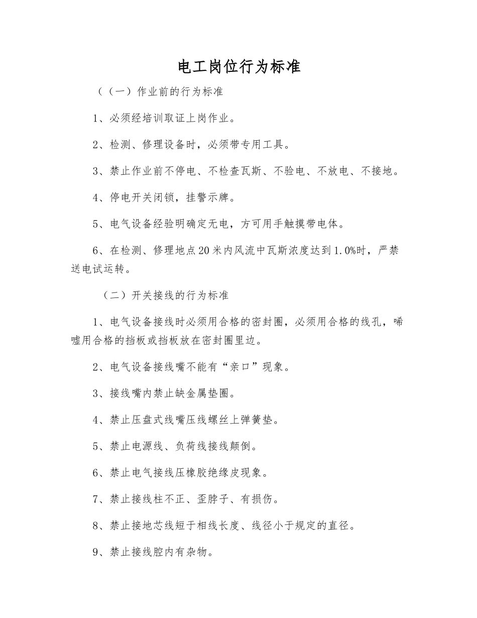 电工岗位行为标准_第1页
