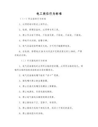 电工岗位行为标准