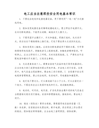 电工应注意那些安全用电基本常识