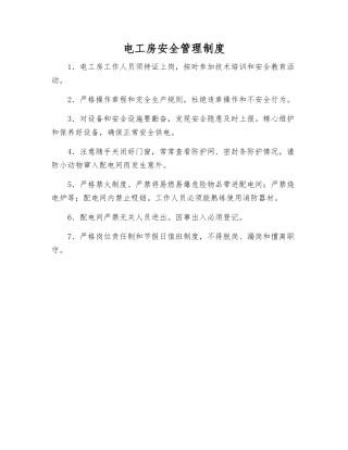 电工房安全管理制度