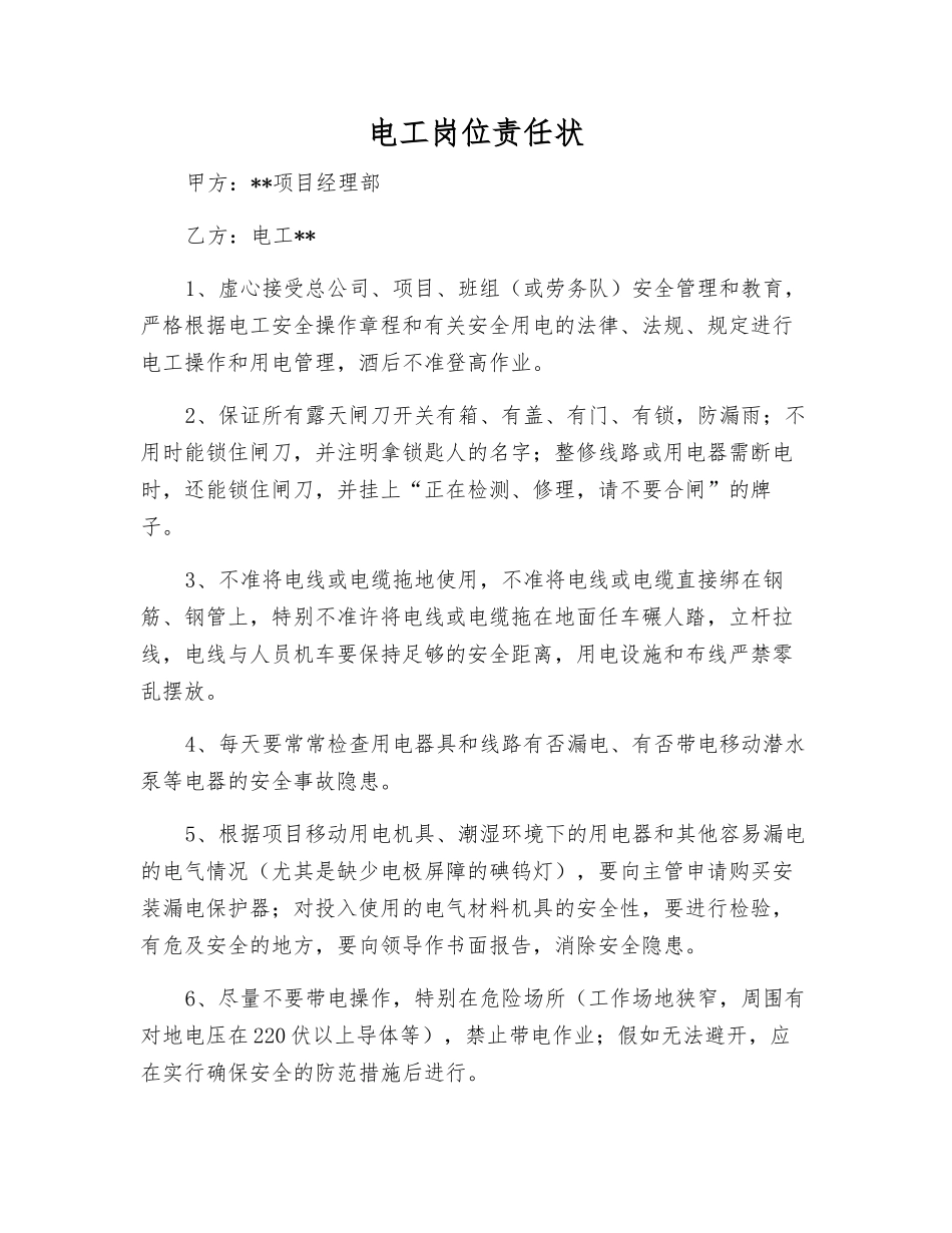 电工岗位责任状_第1页