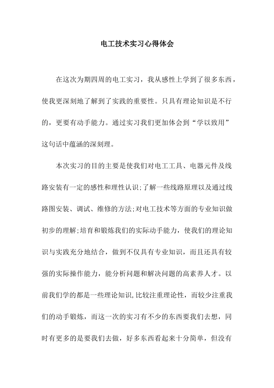 电工技术实习心得体会_第1页