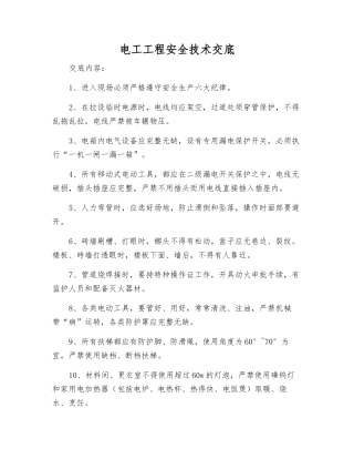 电工工程安全技术交底