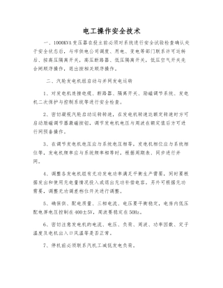 电工操作安全技术