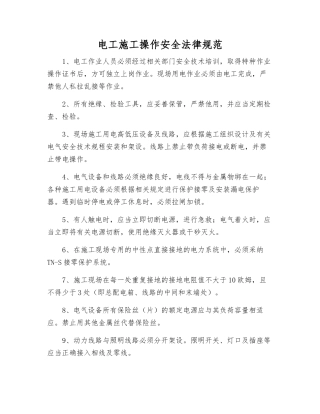 电工施工操作安全规范