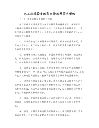 电工机械设备的防火措施及灭火策略