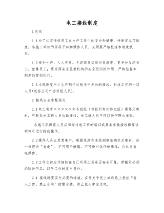 电工接线制度