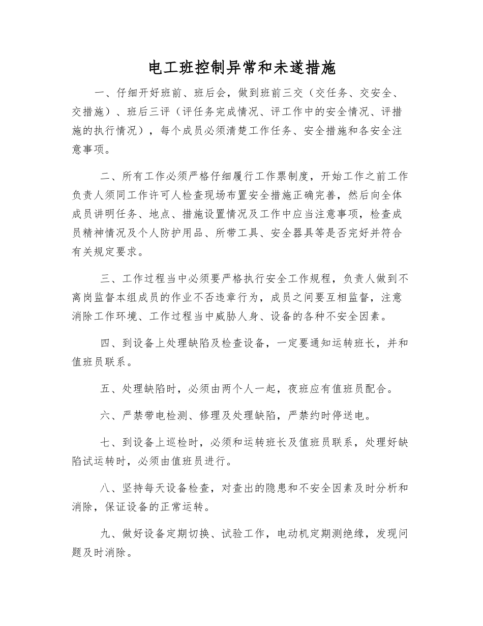 电工班控制异常和未遂措施_第1页