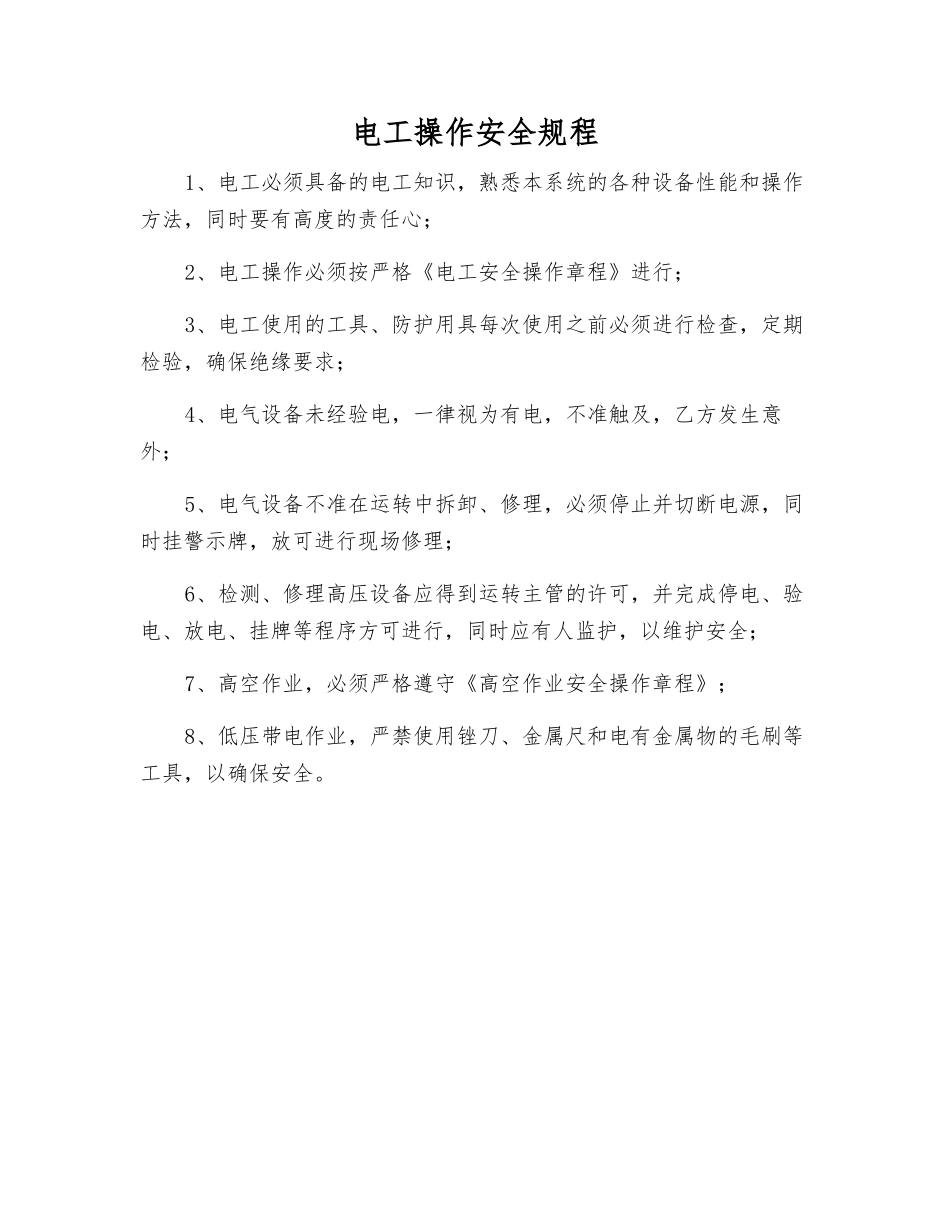 电工操作安全规程_第1页
