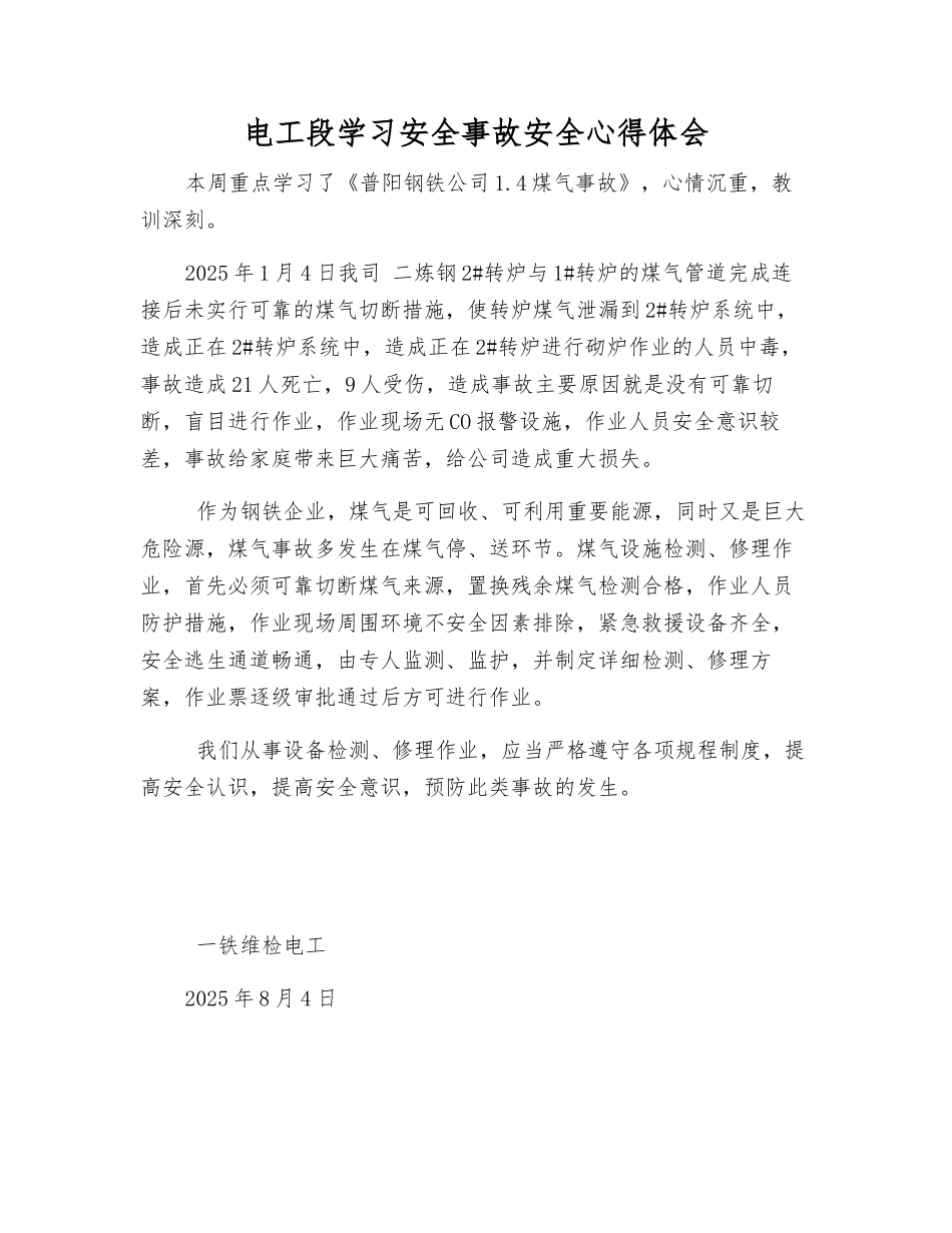 电工段学习安全事故安全心得体会_第1页