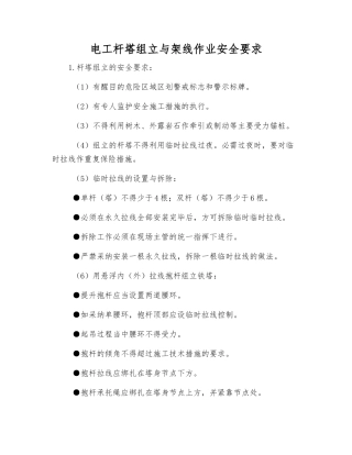 电工杆塔组立与架线作业安全要求
