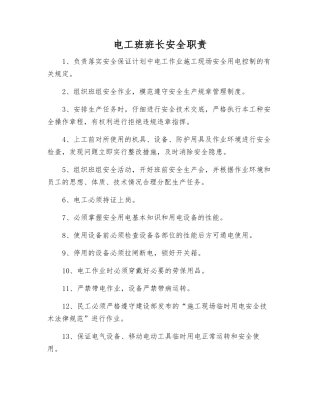 电工班班长安全职责
