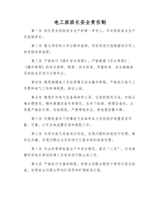电工班班长安全责任制