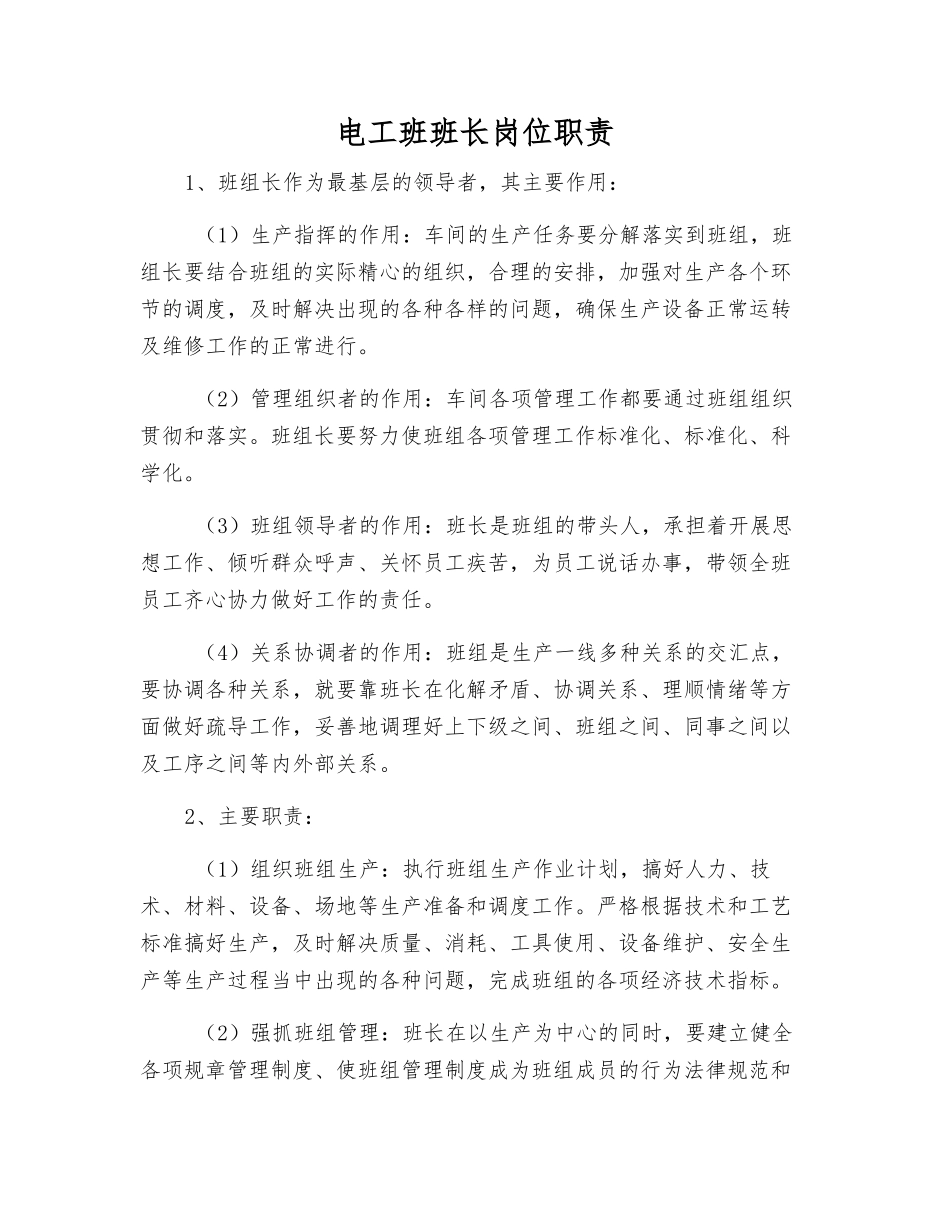 电工班班长岗位职责_第1页