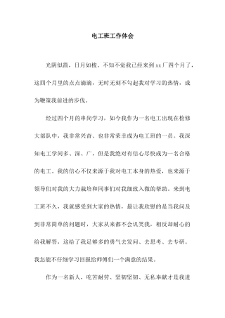 电工班工作体会
