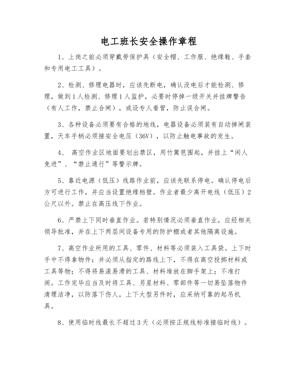 电工班长安全操作规程_第1页