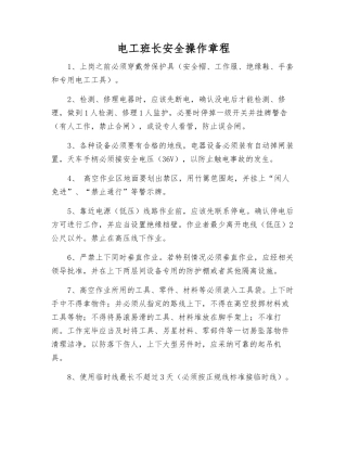 电工班长安全操作规程