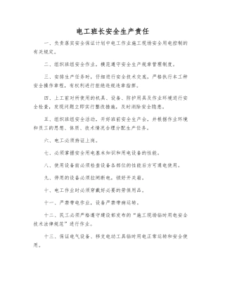 电工班长安全生产责任
