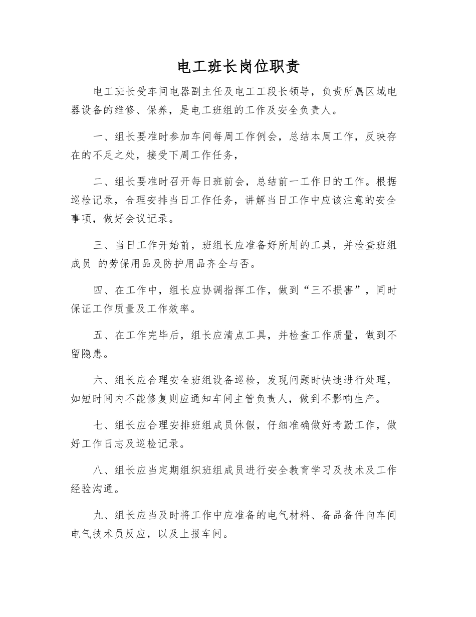 电工班长岗位职责_第1页