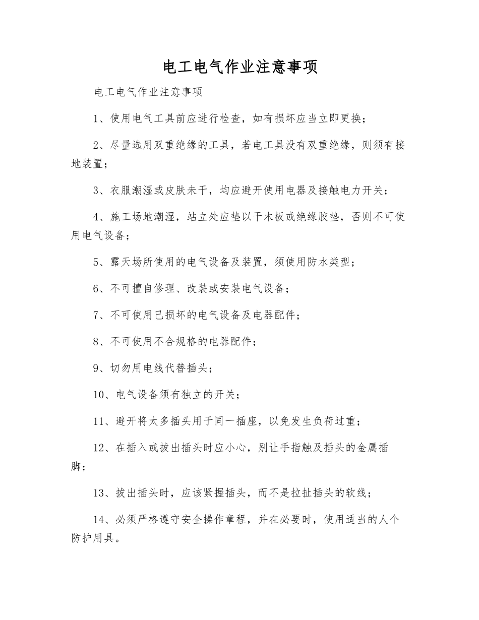 电工电气作业注意事项_第1页