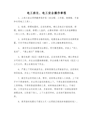 电工班长、电工安全操作规程