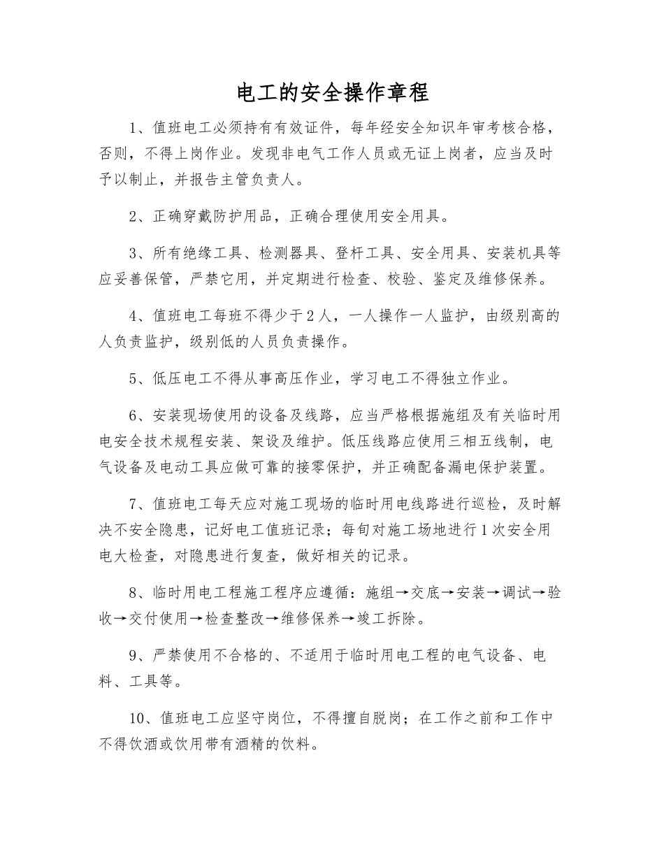 电工的安全操作规程_第1页