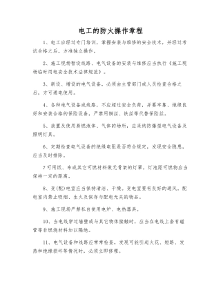 电工的防火操作规程