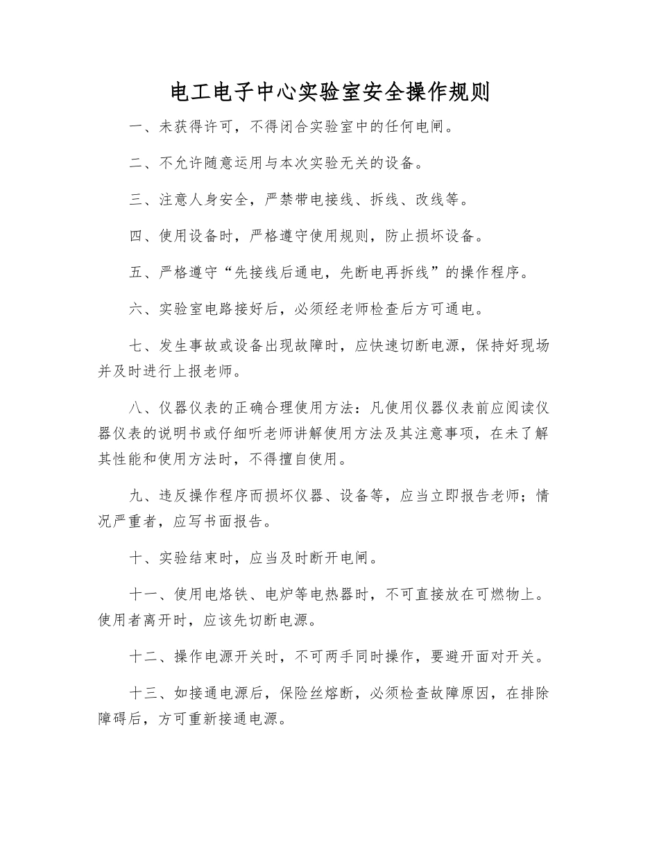 电工电子中心实验室安全操作规则_第1页