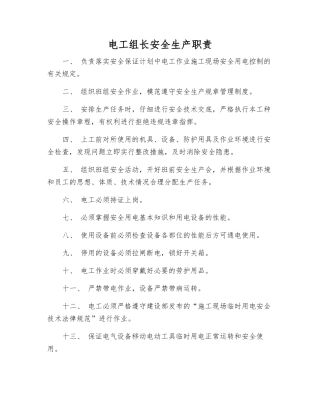 电工组长安全生产职责