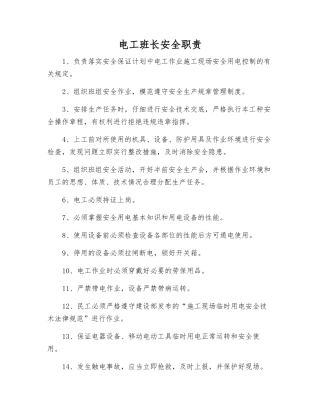 电工班长安全职责