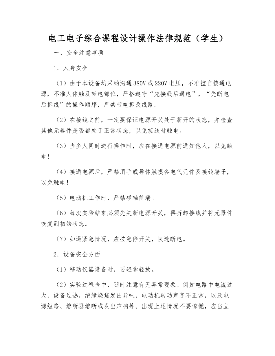 电工电子综合课程设计操作规范_第1页