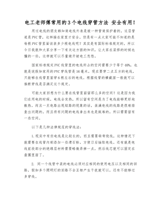 电工老师傅常用的3个电线穿管方法-安全实用!