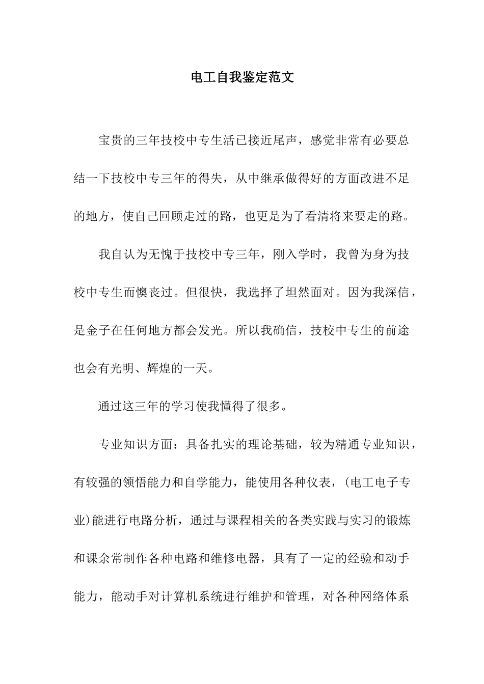 电工自我鉴定范文_第1页