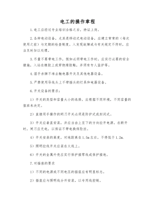 电工的操作规程