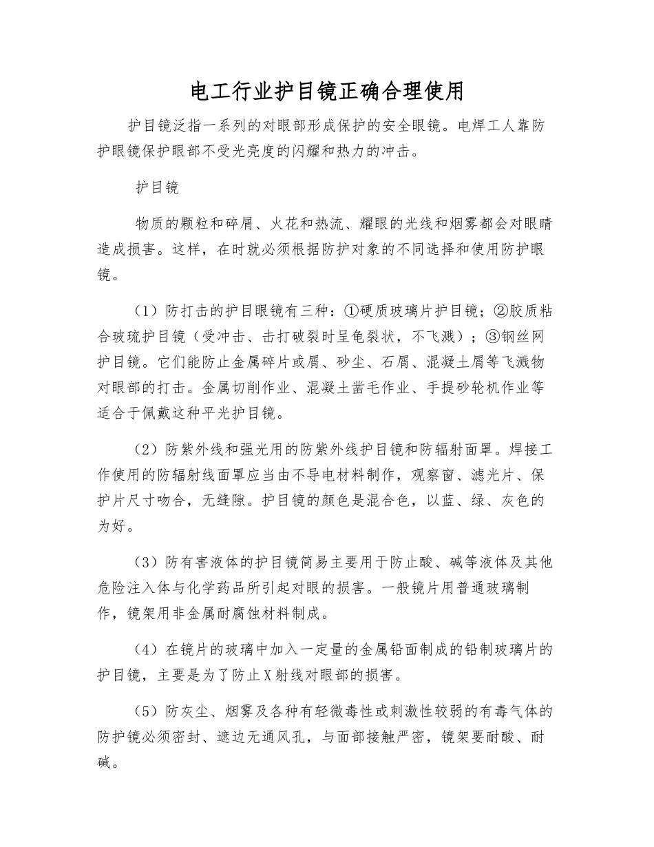 电工行业护目镜正确使用_第1页