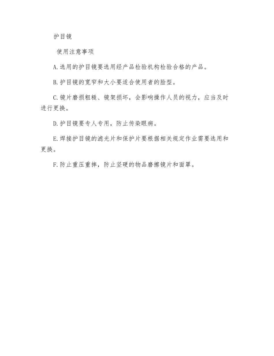 电工行业护目镜正确使用_第2页